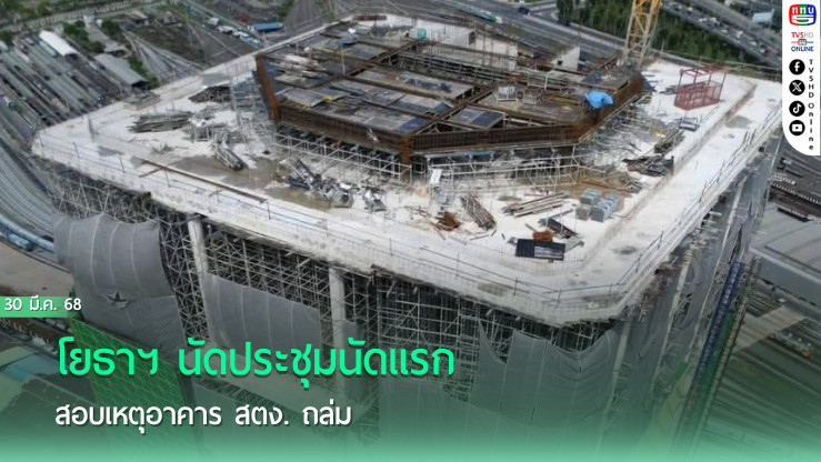 โยธาฯ นัดประชุมนัดแรก สอบเหตุอาคาร สตง. ถล่ม