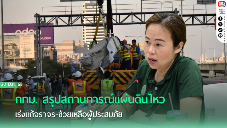 กทม. สรุปสถานการณ์แผ่นดินไหว เร่งแก้จราจร-ช่วยเหลือผู้ประสบภัย