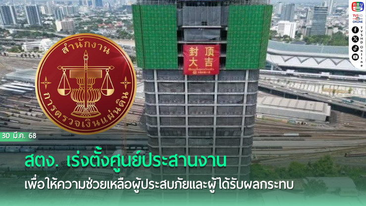 สตง. เร่งตั้งศูนย์ประสานงานเพื่อให้ความช่วยเหลือผู้ประสบภัยและผู้ได้รับผลกระทบ