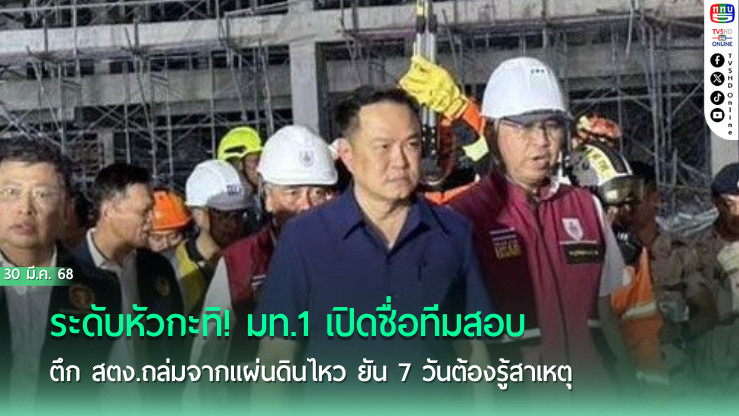 ระดับหัวกะทิ! "มท.1"เปิดชื่อทีมสอบ"ตึก สตง."ถล่มจากแผ่นดินไหว ยัน 7 วันต้องรู้สาเหตุ