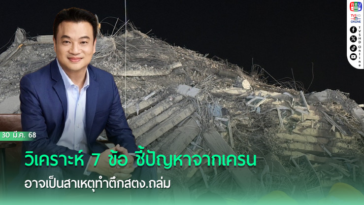 วิเคราะห์ 7 ข้อ ‘วิศวกร’ชี้ปัญหาจาก‘เครน’ อาจเป็นสาเหตุทำ‘ตึกสตง.’ถล่ม