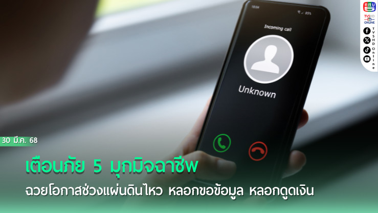 เตือนภัย! 5 กลโกงมิจฉาชีพ หลังแผ่นดินไหว