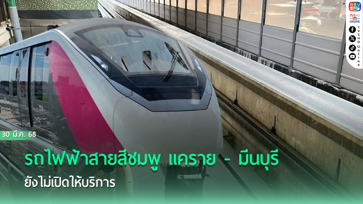 รถไฟฟ้าสายสีชมพู แคราย - มีนบุรี ยังไม่เปิดให้บริการ
