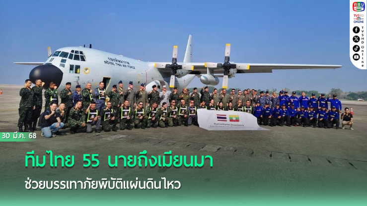 ทีมไทย 55 นายถึงเมียนมา ช่วยบรรเทาภัยพิบัติแผ่นดินไหว