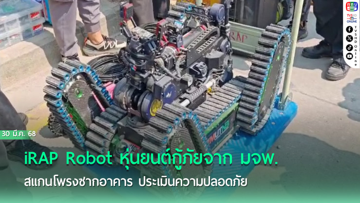 มจพ. ส่งหุ่นยนต์ iRAP สแกนซากอาคาร ช่วยค้นหาผู้รอดชีวิต