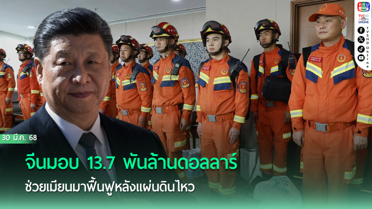 จีนมอบ 13.7 พันล้านดอลลาร์ ช่วยเมียนมาฟื้นฟูหลังแผ่นดินไหว