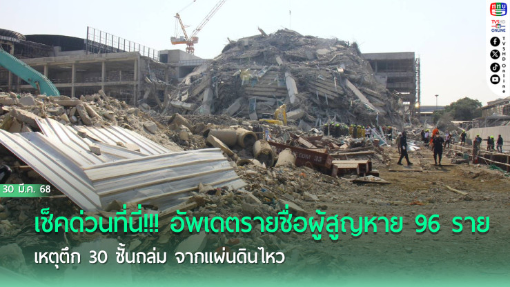 เช็คด่วนที่นี่!!! อัพเดตรายชื่อผู้สูญหาย 96 ราย เหตุตึก 30 ชั้นถล่ม จากแผ่นดินไหว