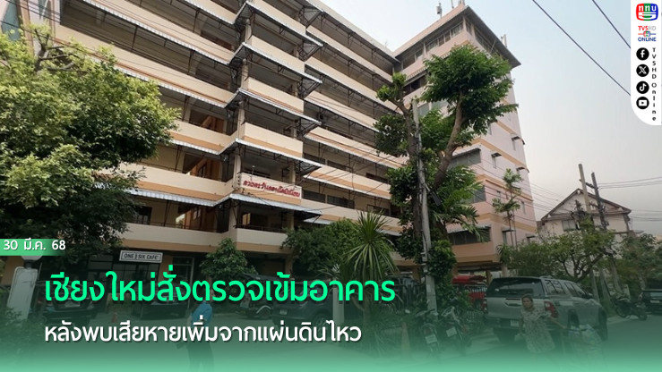 เชียงใหม่สั่งตรวจเข้มอาคาร หลังพบเสียหายเพิ่มจากแผ่นดินไหว