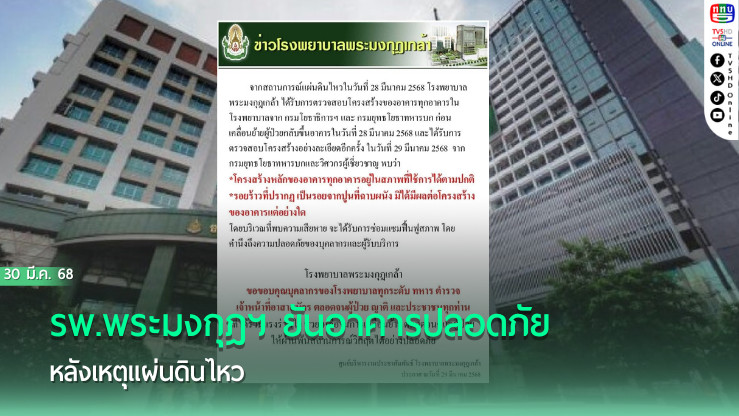 รพ.พระมงกุฎฯ ยันอาคารปลอดภัยหลังเหตุแผ่นดินไหว