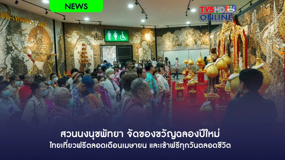สวนนงนุชพัทยา จัดของขวัญฉลองปีใหม่ไทยเที่ยวฟรีตลอดเดือนเมษายน และเข้าฟรีทุกวันตลอดชีวิต