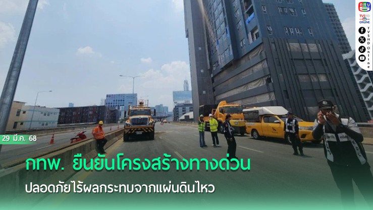กทพ. ยืนยันโครงสร้างทางด่วนปลอดภัยไร้ผลกระทบจากแผ่นดินไหว