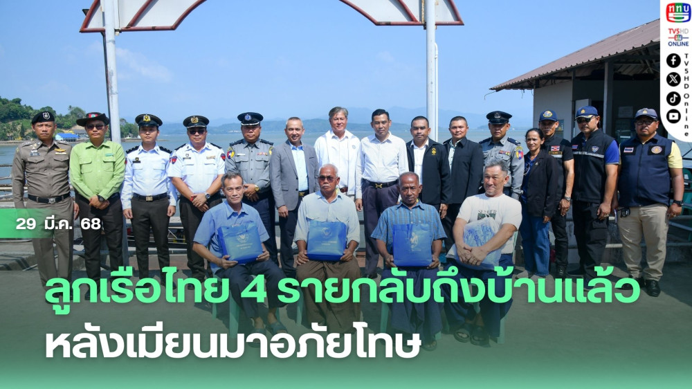 ลูกเรือไทย 4 รายกลับถึงบ้านแล้ว หลังเมียนมาอภัยโทษ