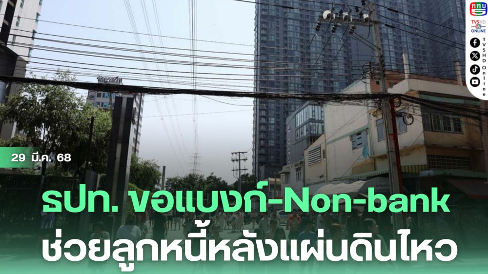 ธปท. ขอแบงก์–Non-bank ช่วยลูกหนี้หลังแผ่นดินไหว