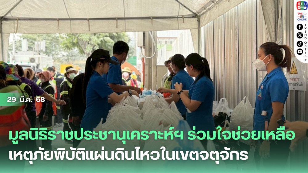 มูลนิธิราชประชานุเคราะห์ฯ ร่วมใจช่วยเหลือเหตุภัยพิบัติแผ่นดินไหวในเขตจตุจักร