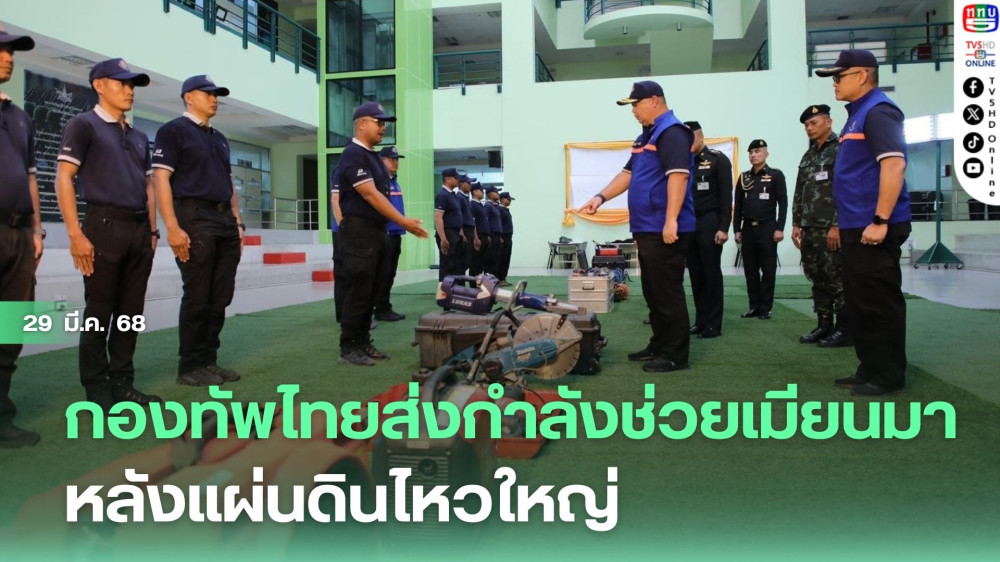 กองทัพไทยส่งกำลังช่วยเมียนมา หลังแผ่นดินไหวใหญ่