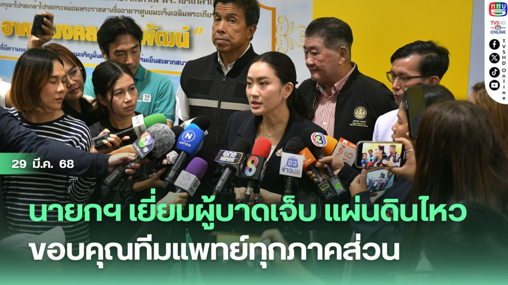 นายกฯ เยี่ยมผู้บาดเจ็บ แผ่นดินไหว – ขอบคุณทีมแพทย์ทุกภาคส่วน