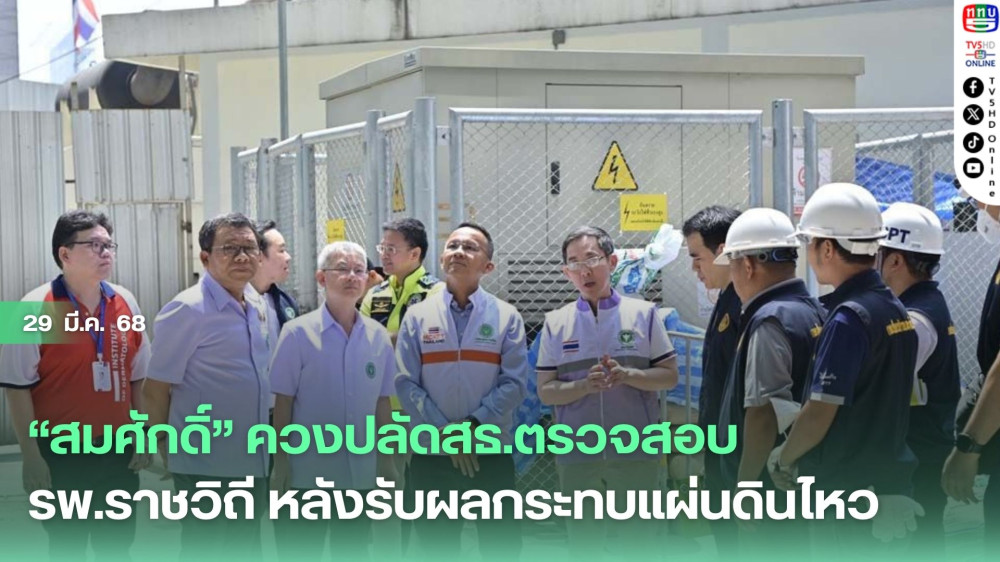 “สมศักดิ์” ควงปลัดสธ.ตรวจสอบ รพ.ราชวิถี หลังรับผลกระทบแผ่นดินไหว