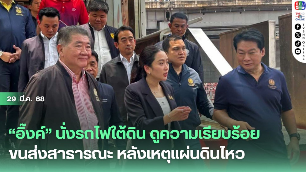 “อิ๊งค์” นั่งรถไฟใต้ดิน ดูความเรียบร้อยขนส่งสาธารณะ หลังเหตุแผ่นดินไหว ขอมั่นใจระบบขนส่งปลอดภัย สงสัยเหมือนชาวเน็ตถล่มแค่ตึกเดียว สั่งกรมโยธาฯตั้ง กก.สอบ ขีดเส้นใน 1 สัปดาห์ 