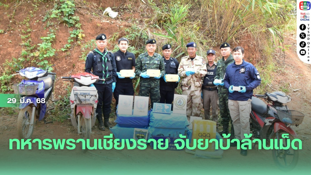 ทหารพรานเชียงราย จับยาบ้าล้านเม็ด