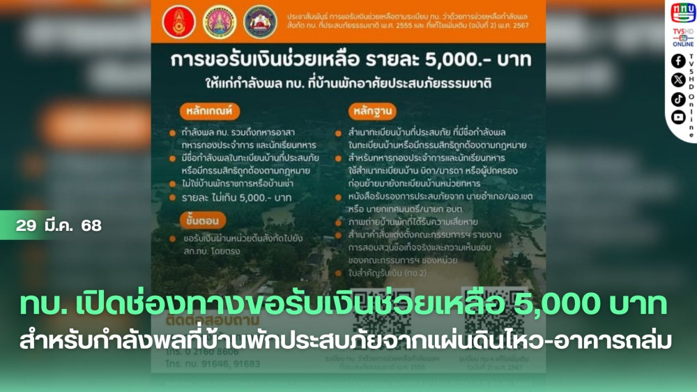 ทบ. เปิดช่องทางขอรับเงินช่วยเหลือ 5,000 บาท สำหรับกำลังพลที่บ้านพักประสบภัยจากแผ่นดินไหว-อาคารถล่ม