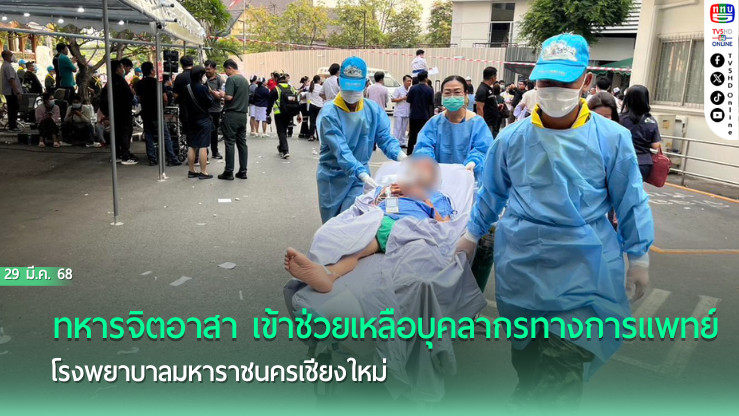 ทหารจิตอาสา เข้าช่วยเหลือบุคลากรทางการแพทย์ โรงพยาบาลมหาราชนครเชียงใหม่