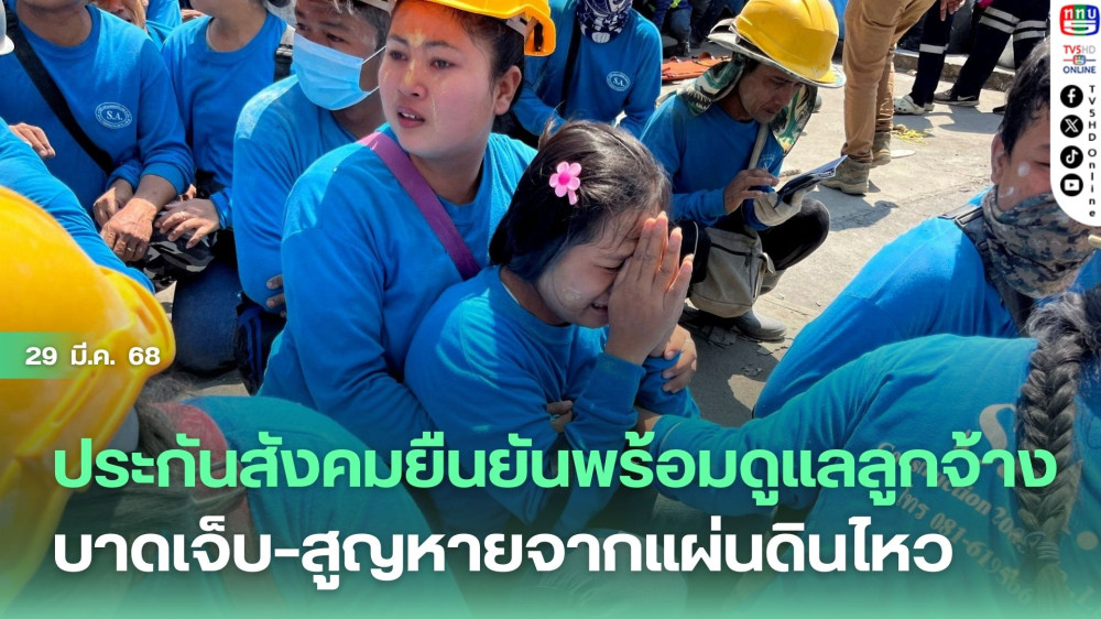 ประกันสังคมยืนยันพร้อมดูแลลูกจ้างบาดเจ็บ–สูญหายจากแผ่นดินไหว