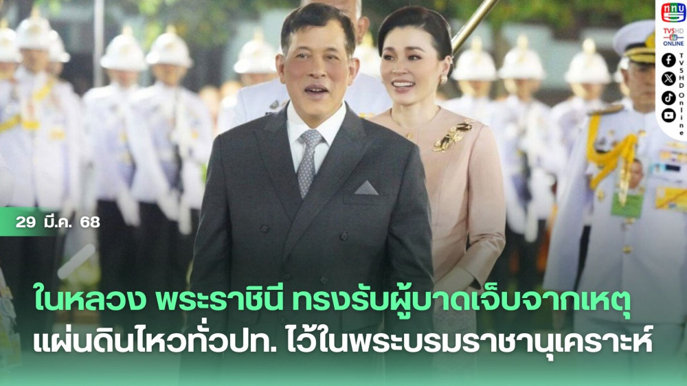 ในหลวง พระราชินี ทรงรับผู้บาดเจ็บจากเหตุแผ่นดินไหวทั่วปท. ไว้ในพระบรมราชานุเคราะห์