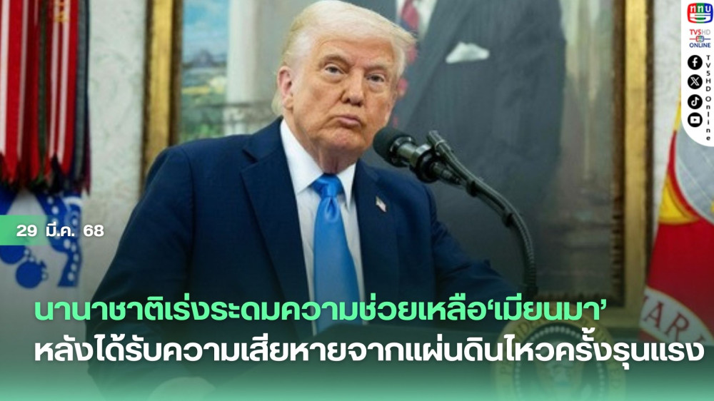 นานาชาติเร่งระดมความช่วยเหลือ‘เมียนมา’ หลังได้รับความเสียหายจากแผ่นดินไหวครั้งรุนแรง