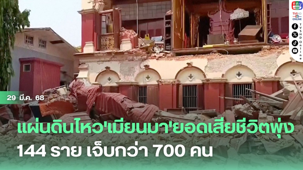 แผ่นดินไหว'เมียนมา'ยอดเสียชีวิตพุ่ง 144 ราย เจ็บกว่า 700 คน