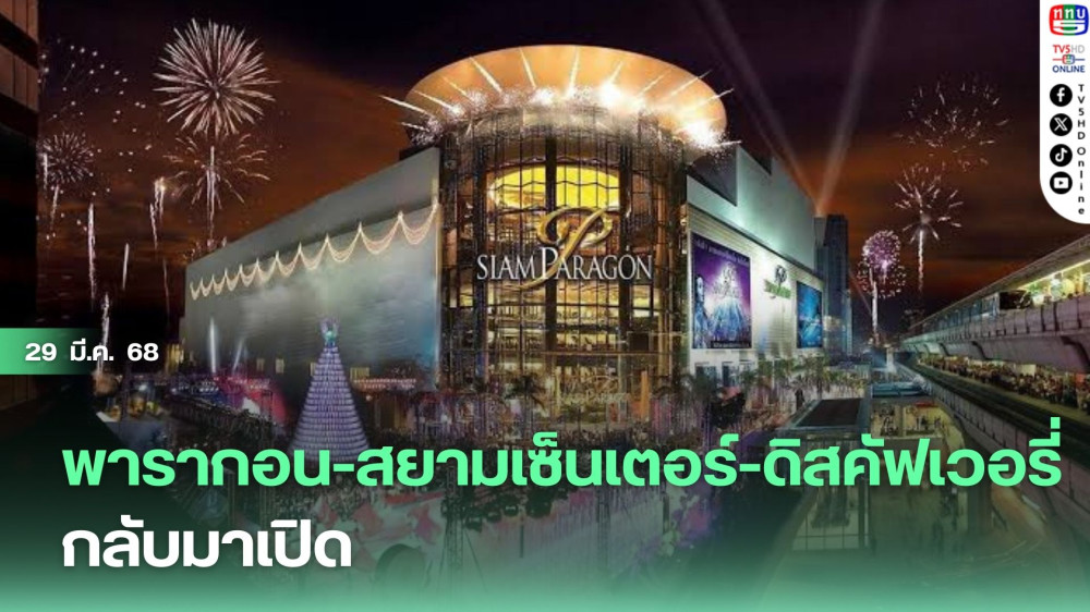 พารากอน-สยามเซ็นเตอร์-ดิสคัฟเวอรี่ กลับมาเปิด