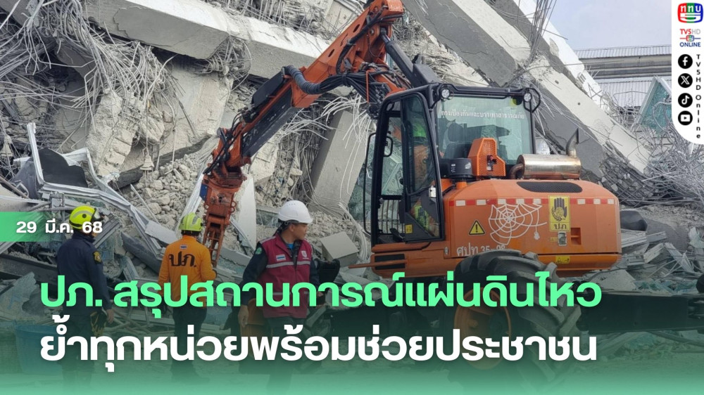 ปภ. สรุปสถานการณ์แผ่นดินไหว ย้ำทุกหน่วยพร้อมช่วยประชาชน