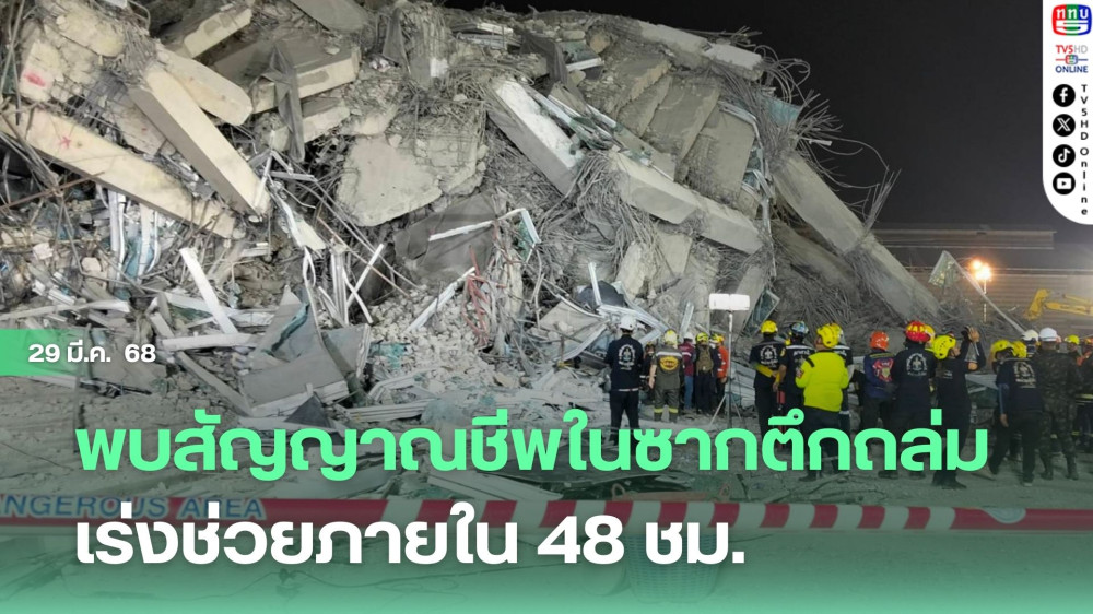 พบสัญญาณชีพในซากตึกถล่ม เร่งช่วยภายใน 48 ชม.