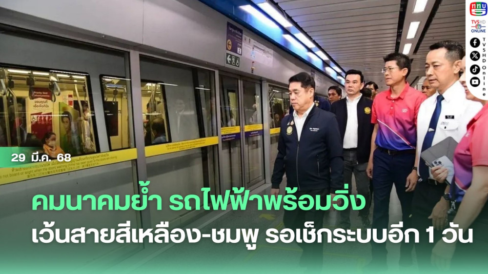 คมนาคมย้ำ รถไฟฟ้าพร้อมวิ่ง เว้นสายสีเหลือง-ชมพู รอเช็กระบบอีก 1 วัน