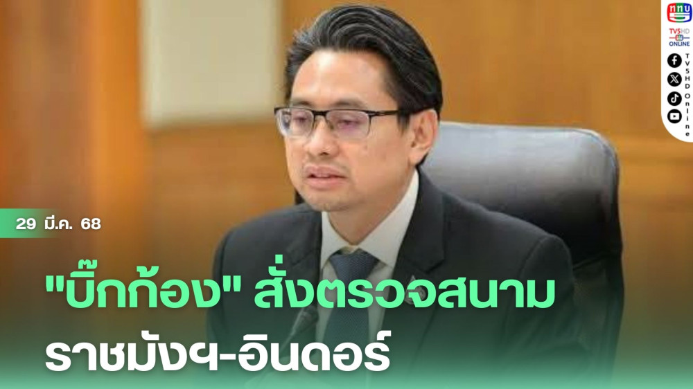 "บิ๊กก้อง"สั่งตรวจสนามราชมังฯ-อินดอร์