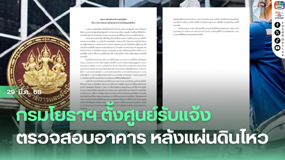 กรมโยธาฯ ตั้งศูนย์รับแจ้งตรวจสอบอาคาร หลังแผ่นดินไหว