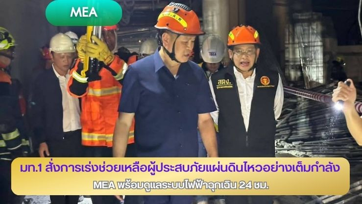 มท.1 สั่งการเร่งช่วยเหลือผู้ประสบภัยแผ่นดินไหวอย่างเต็มกำลัง MEA พร้อมดูแลระบบไฟฟ้าฉุกเฉิน 24 ชม.