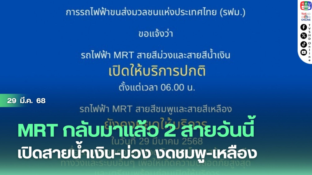 MRT กลับมาแล้ว 2 สายวันนี้   เปิดสายน้ำเงิน-ม่วง งดชมพู-เหลือง