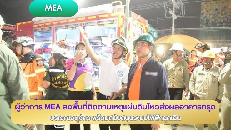 ผู้ว่าการ MEA ลงพื้นที่ติดตามเหตุแผ่นดินไหวส่งผลอาคารทรุด บริเวณจตุจักร พร้อมสนับสนุนระบบไฟฟ้าฉุกเฉิน