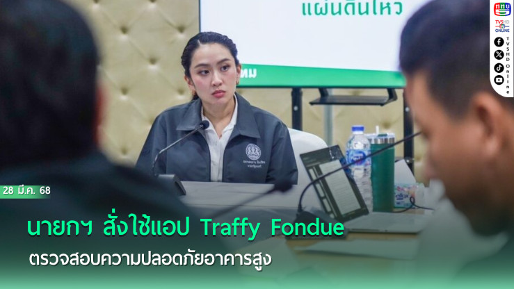 นายกฯ สั่งใช้แอป Traffy Fondue ตรวจสอบความปลอดภัยอาคารสูง