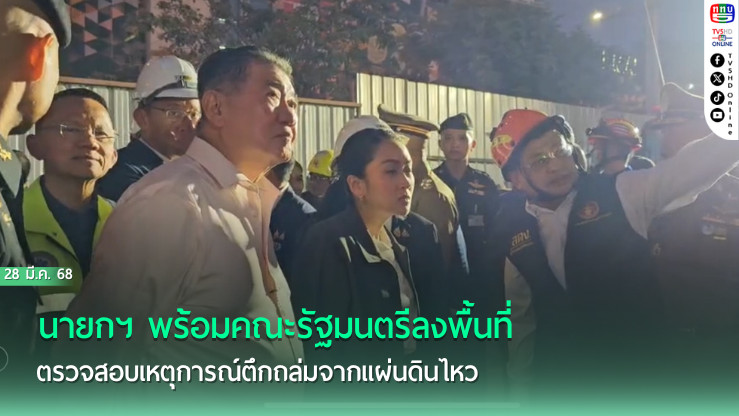 นายกฯ ลงพื้นที่ตรวจสอบเหตุการณ์ตึกถล่มจากแผ่นดินไหว