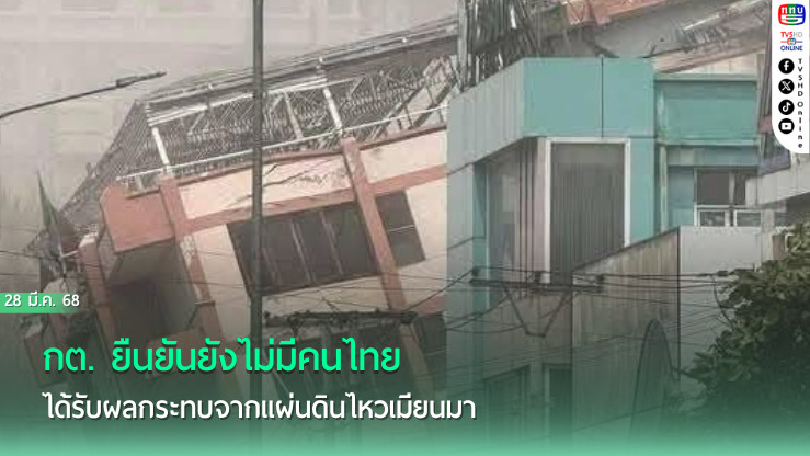 กต. ยืนยันยังไม่มีคนไทยได้รับผลกระทบจากแผ่นดินไหวเมียนมา