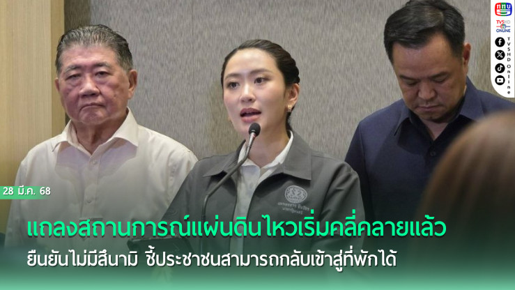 นายกฯ เผยสถานการณ์แผ่นดินไหวคลี่คลายแล้ว