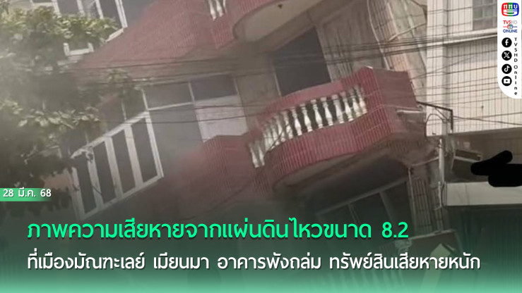 แผ่นดินไหว 8.2 เขย่าเมืองมัณฑะเลย์ สร้างความเสียหายหนัก