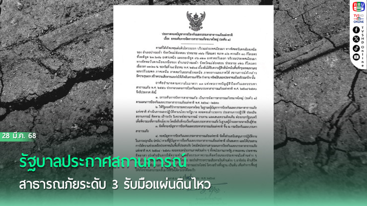 รัฐบาลประกาศสถานการณ์สาธารณภัยระดับ 3 รับมือแผ่นดินไหว