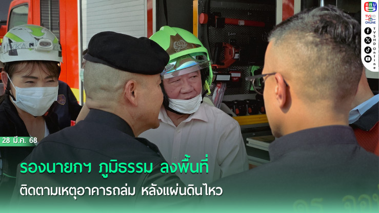 รองนายกฯ ภูมิธรรม ลงพื้นที่ติดตามเหตุอาคารถล่ม หลังแผ่นดินไหว