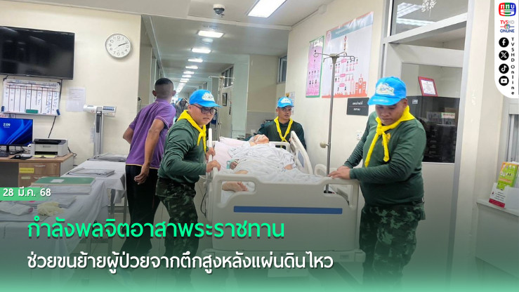 กำลังพลจิตอาสาพระราชทาน ช่วยขนย้ายผู้ป่วยจากตึกสูงหลังแผ่นดินไหว