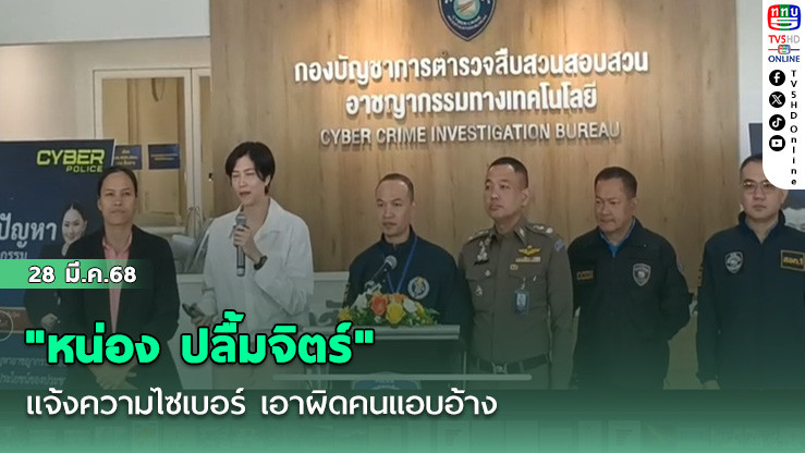"หน่อง ปลื้มจิตร์" แจ้งความตำรวจไซเบอร์ เอาผิดบุคคลแอบอ้างชื่อหลอกลงทุน กระทรวงกีฬา
