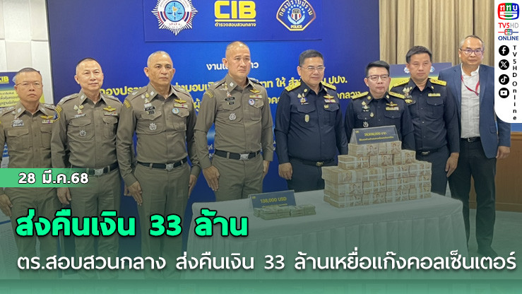ตร.สอบสวนกลาง ส่งคืนเงิน 33 ล้านเหยื่อแก๊งคอลเซ็นเตอร์