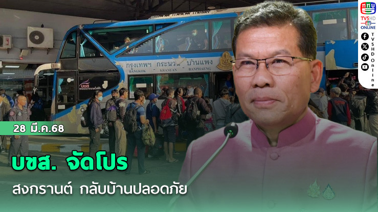 บขส. จัดโปรสงกรานต์ กลับบ้านปลอดภัย