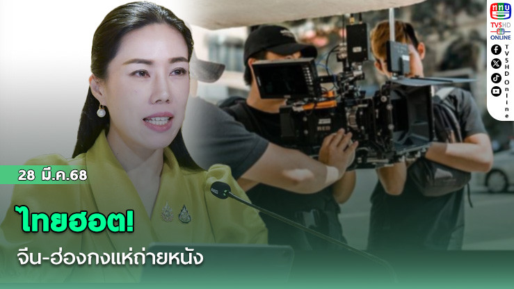 ไทยฮอต! จีน-ฮ่องกงแห่ถ่ายหนัง